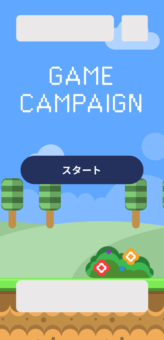 ゲーム型キャンペーンイメージ画像
