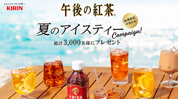 午後の紅茶 毎週景品が変わる 夏のアイスティーキャンペーン｜キリン