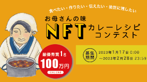 NFTカレーレシピコンテスト | UNIVERSAL MUSIC JAPAN