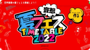 妄想夏フェスTIMETABLE2022 supported by Coke Studio｜SCHOOL OF LOCK!