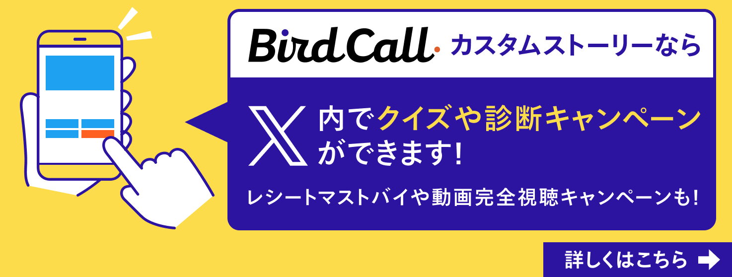 BirdCallカスタムストリー診断_24.07