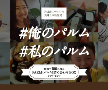 森永乳業株式会社 | #俺のパルム #私のパルムキャンペーン