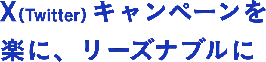 X（Twitter）キャンペーンを楽に、リーズナブルに