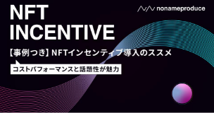 【事例付き】NFT INCENTIVE導入のススメ