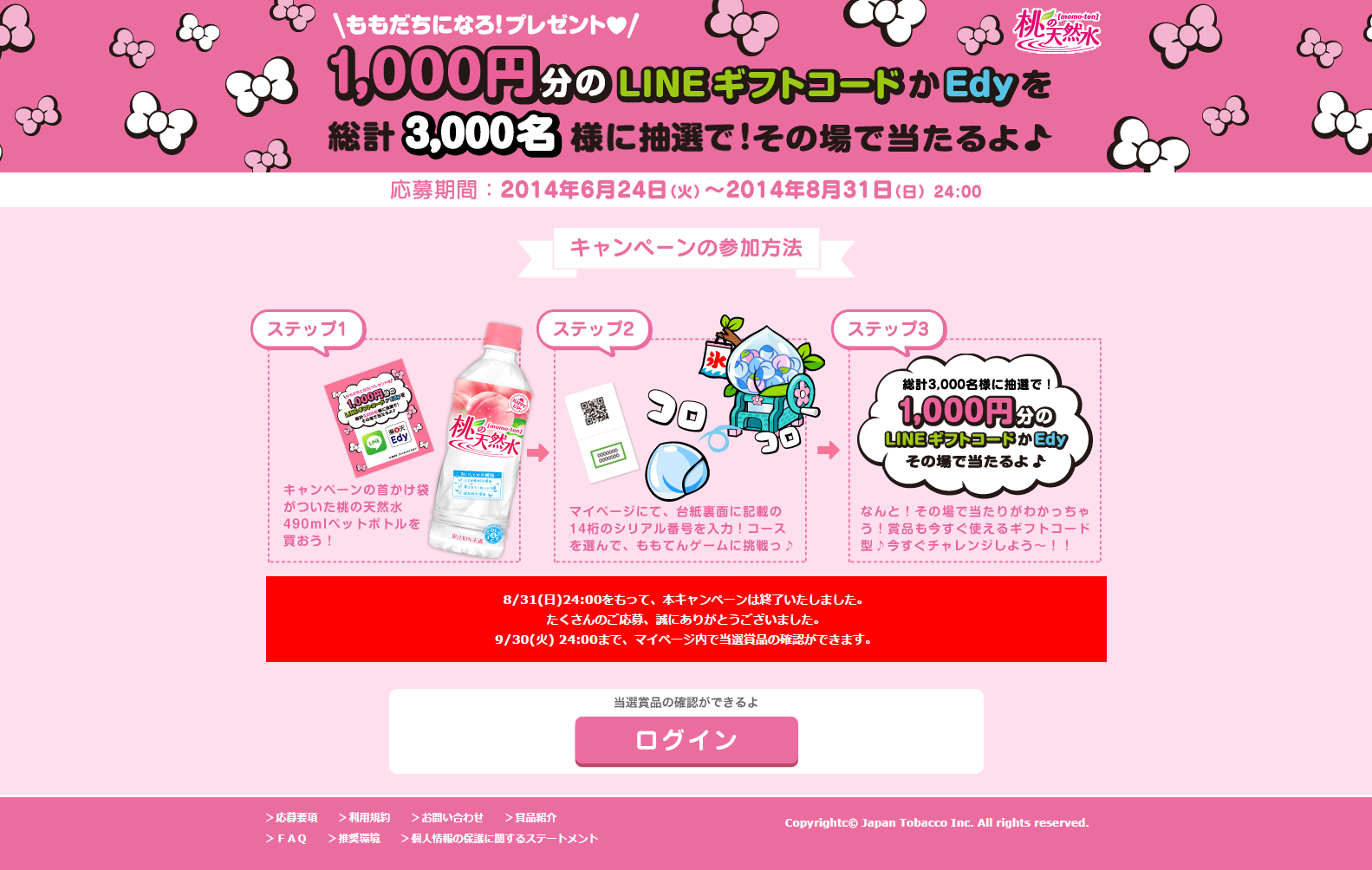 桃の天然水 2014年 夏キャンペーン｜JTビバレッジ