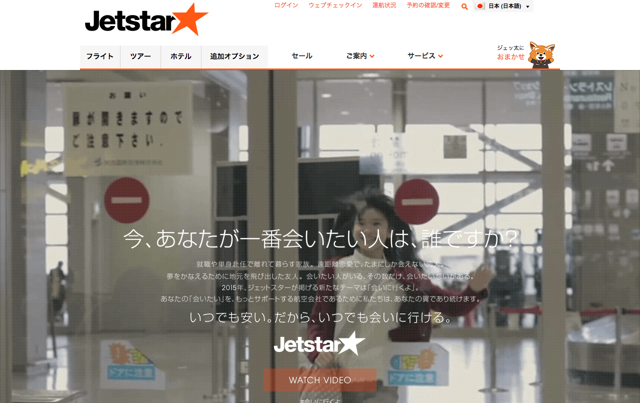 www_jetstar_com_jp_ja_aitai_pc