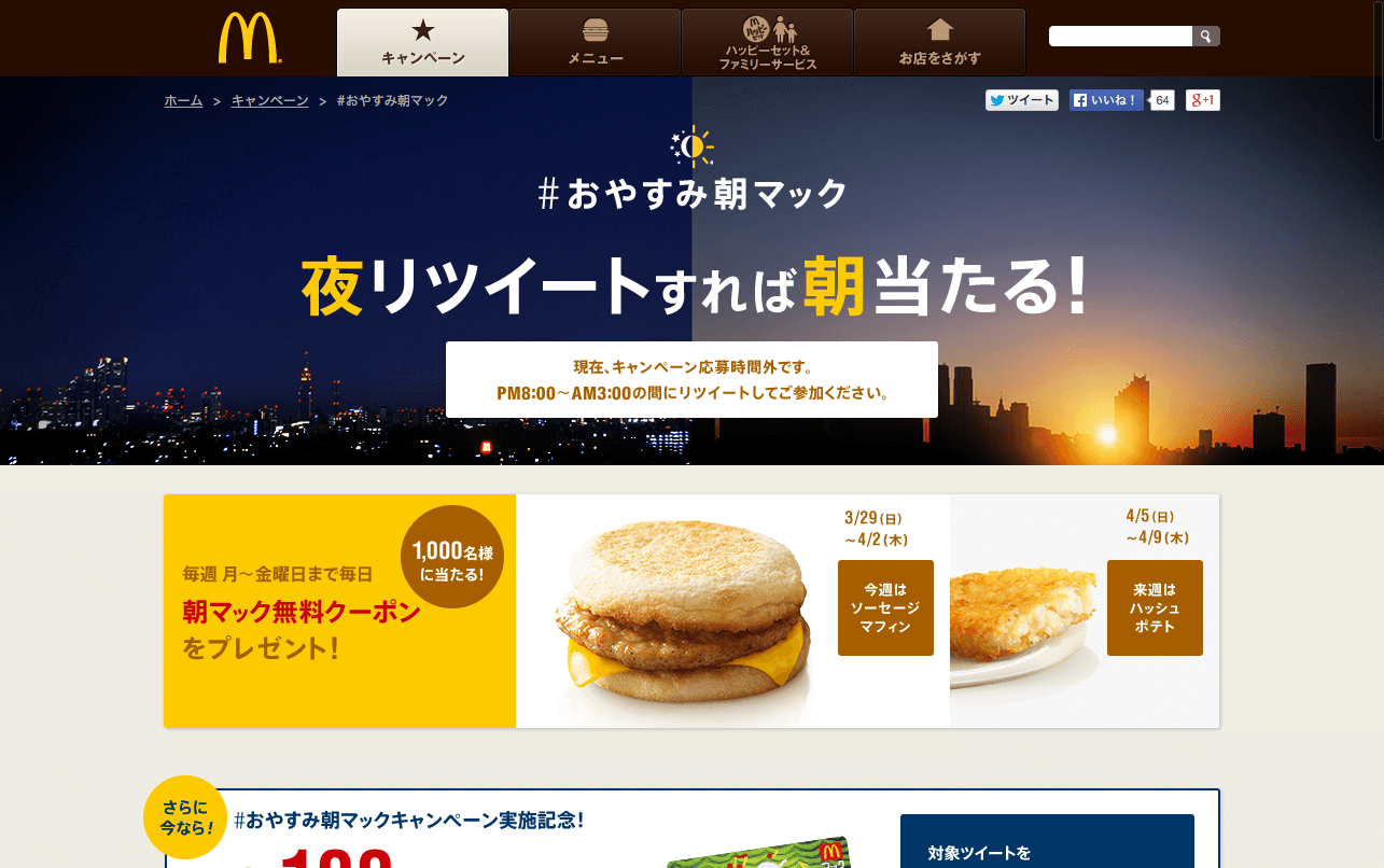 www_mcdonalds_co_jp_campaign_goodnight_morning