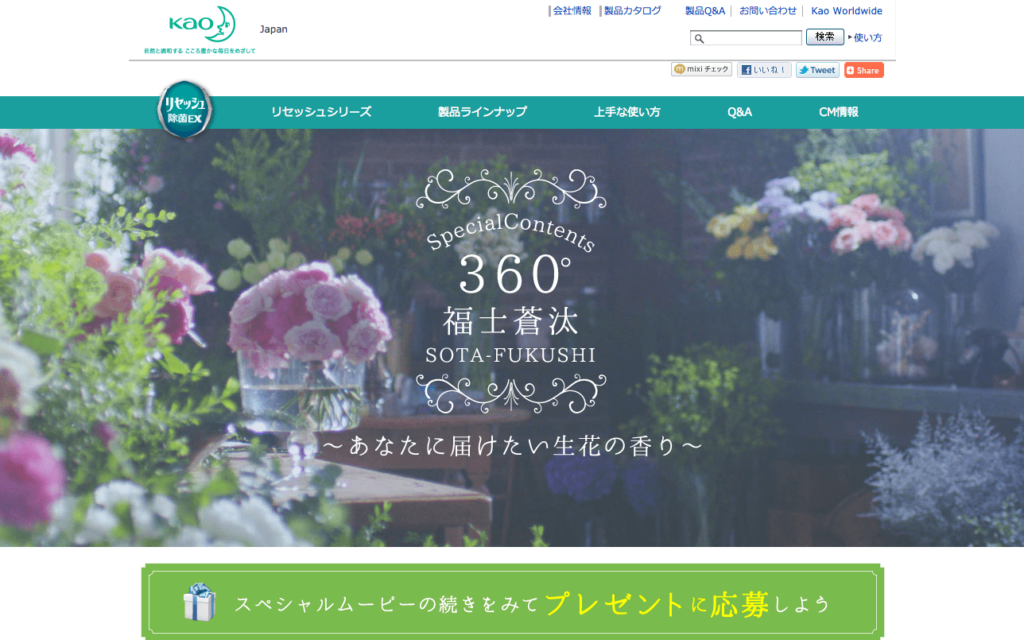 www_kao_co_jp_resesh_present