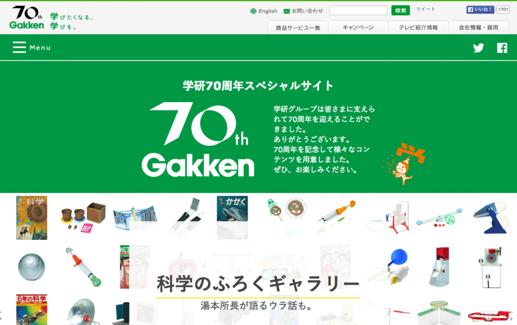gakken_co_jp_campaign_70th