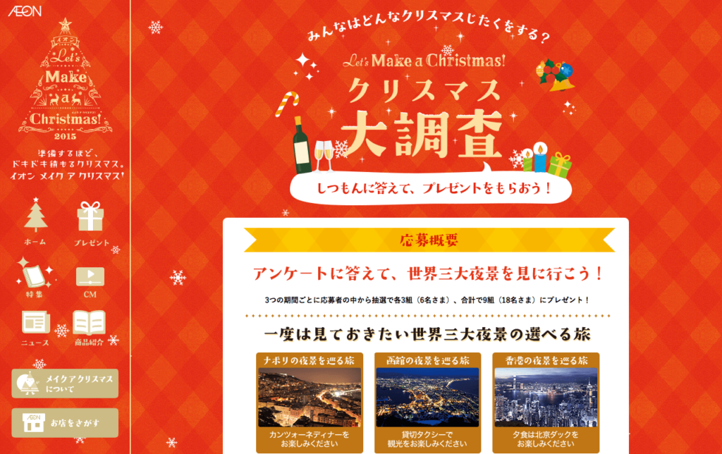 mk_otoku_aeonsquare_net_christmas_enquete
