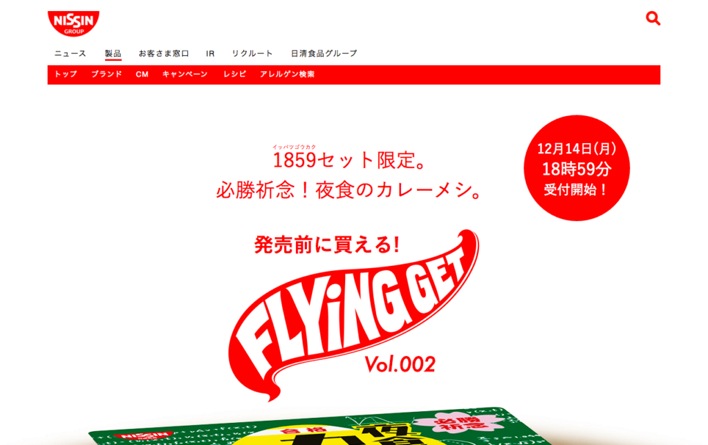 www_nissin_com_jp_products_flyingget