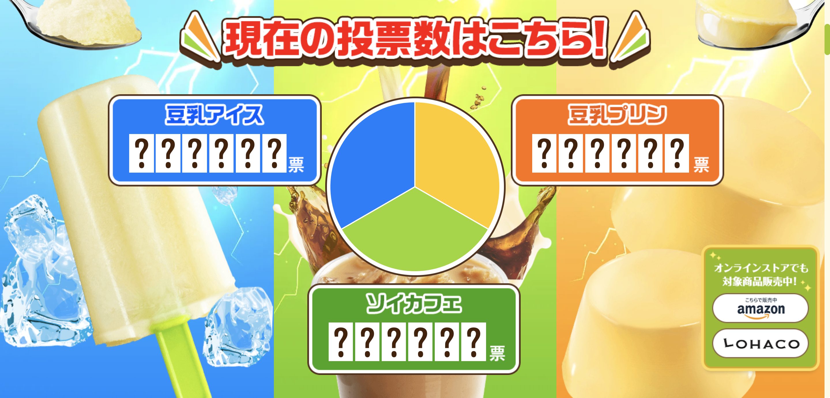夏の豆乳頂上決戦のキャンペーン画像