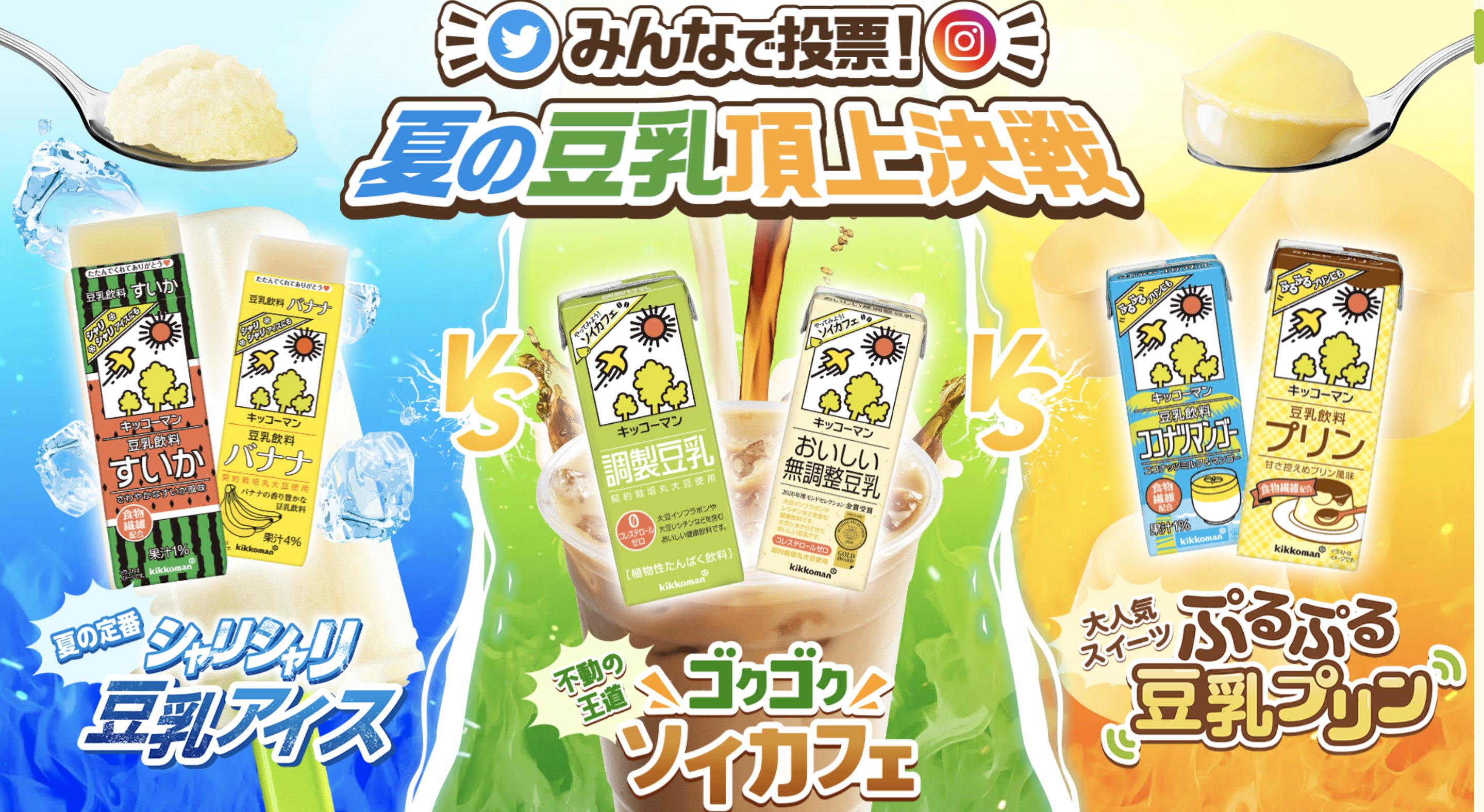 夏の豆乳頂上決戦のキャンペーン画像