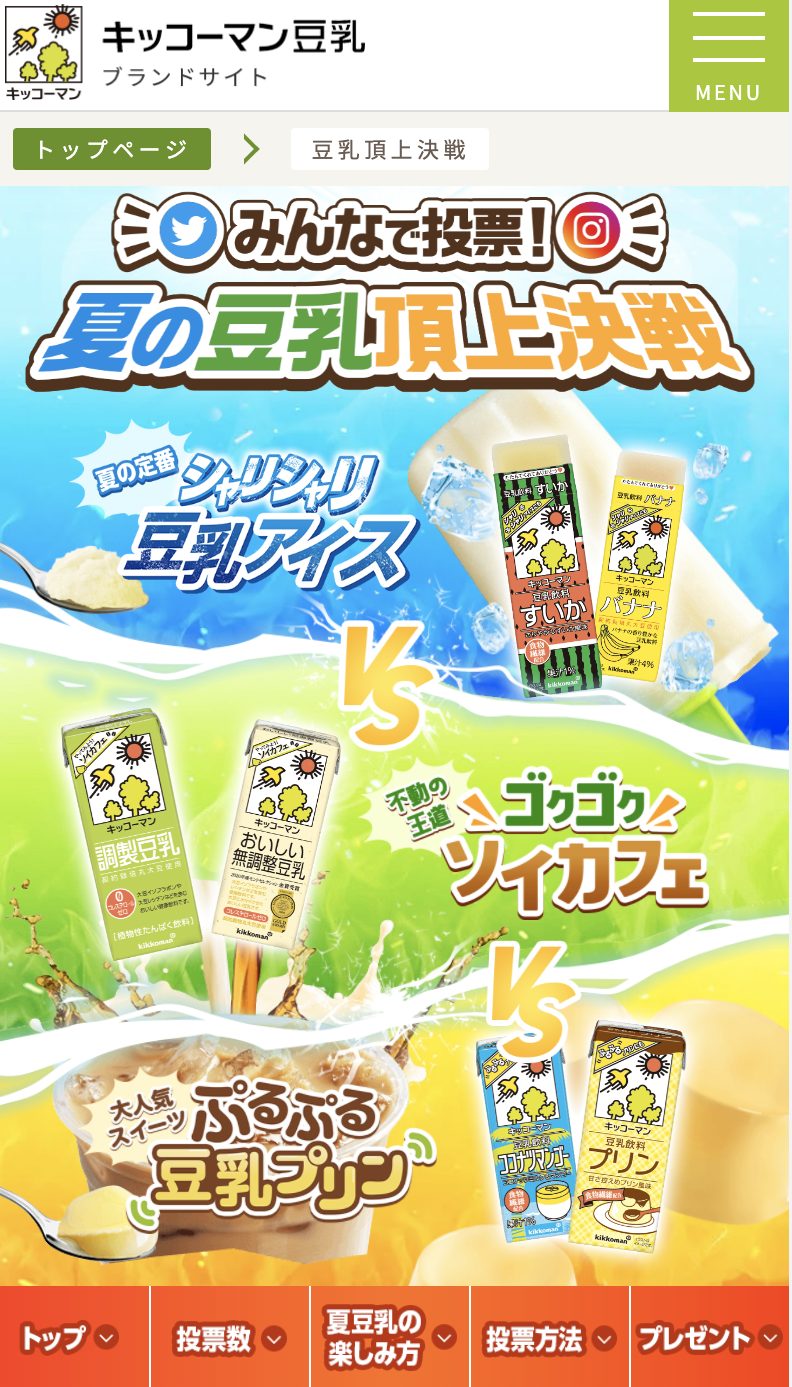 夏の豆乳頂上決戦のキャンペーン画像