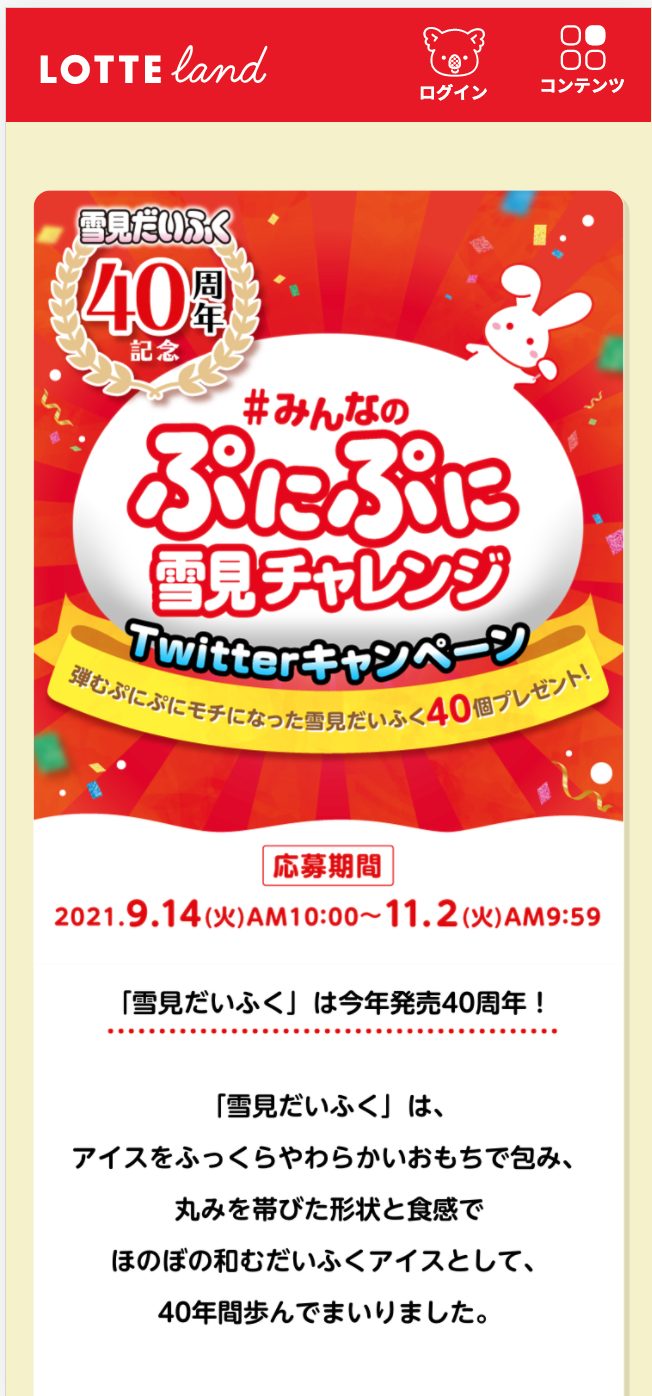 雪見だいふく40周年記念 #みんなのぷにぷに雪見チャレンジTwitterキャンペーンの画像