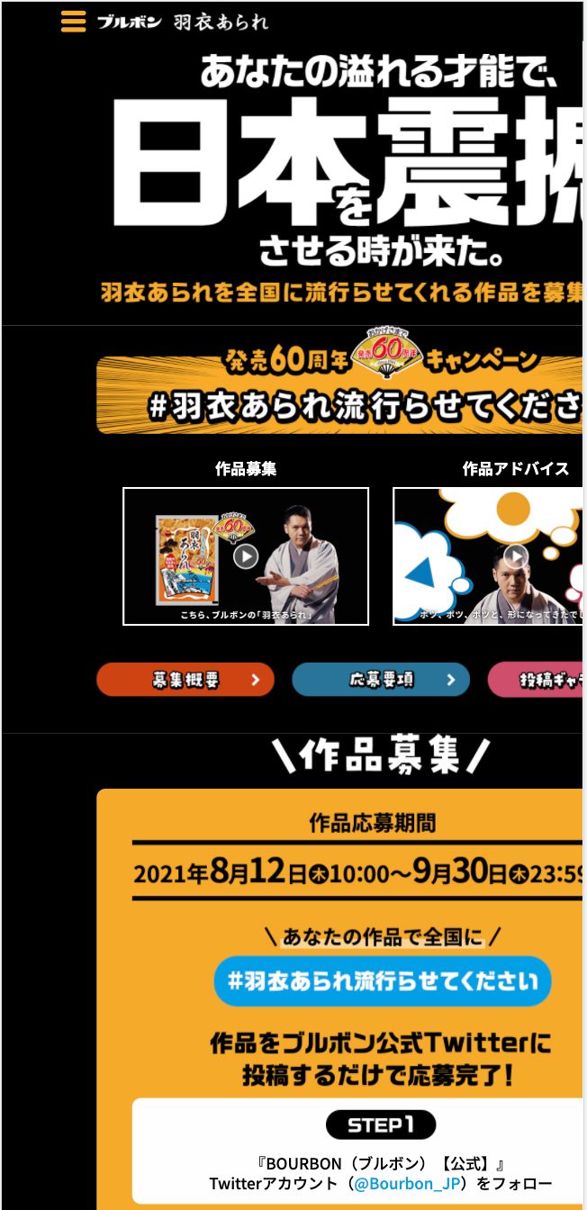ブルボン 羽衣あられ #羽衣あられ流行らせてくださいのキャンペーン画像
