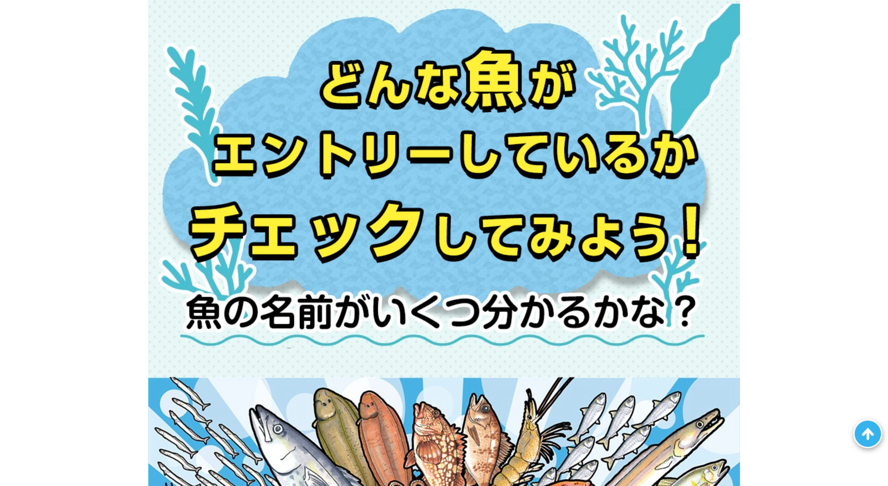 おかやま旬の魚総選挙キャンペーン画像