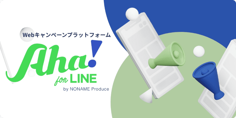 LINEキャンペーンプラットフォームAha! for LINE