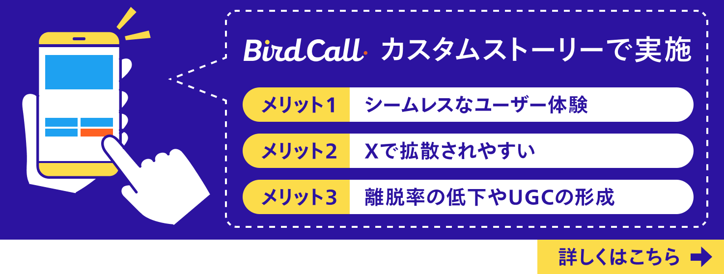 BirdCallカスタムストリーで実施_24.07