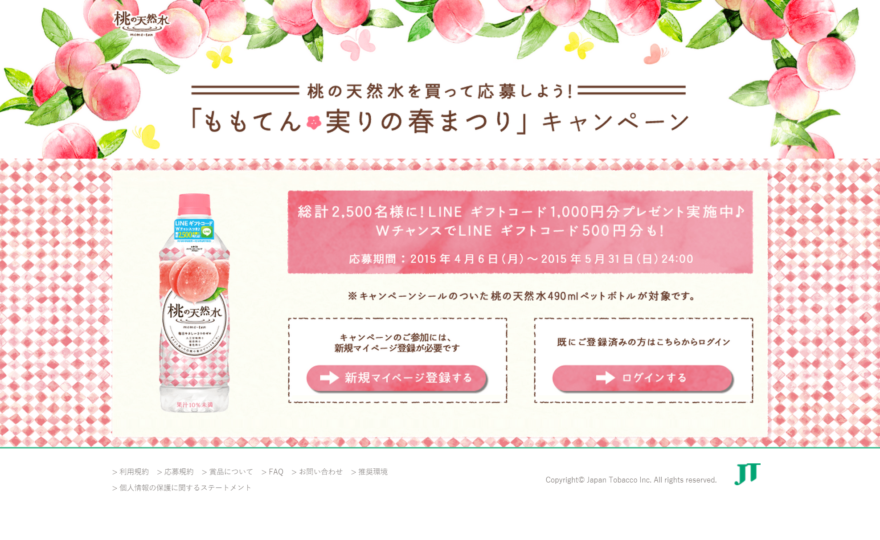 桃の天然水 2015春キャンペーン｜JTビバレッジ