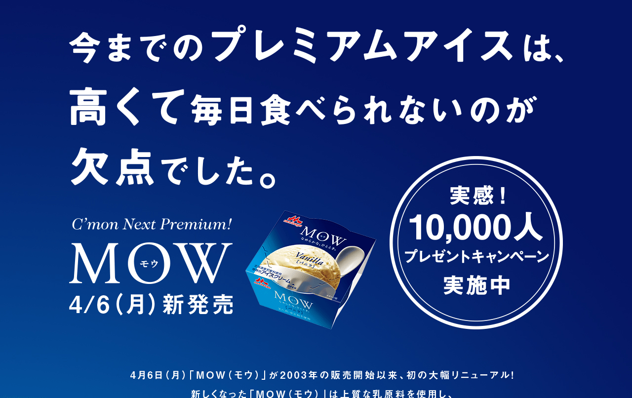 mow-ice_jp_cp_nextpremium