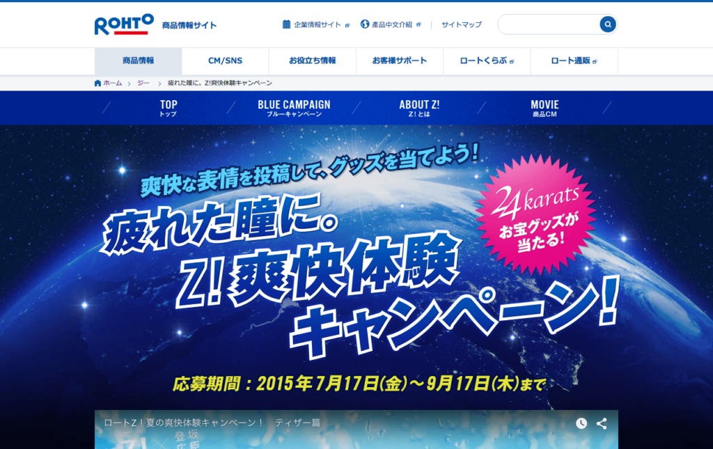 jp_rohto_com_zi_blue_campaign
