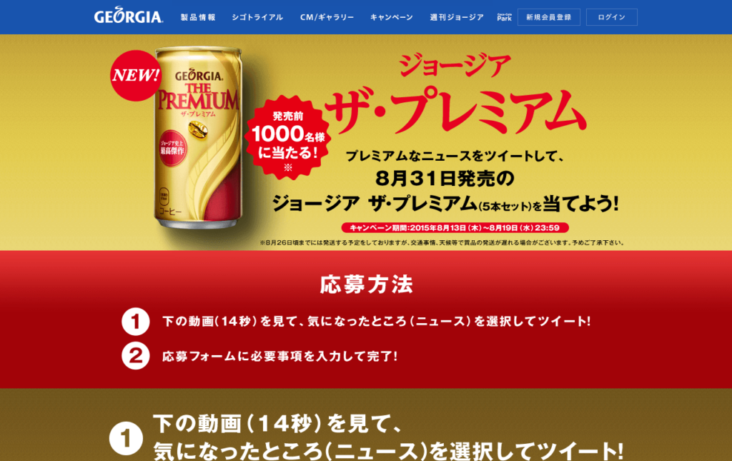 www_georgia_jp_campaign_premium