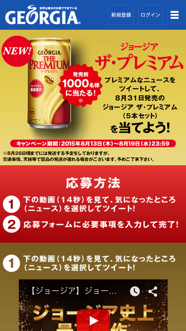 www_georgia_jp_spn_campaign_premium