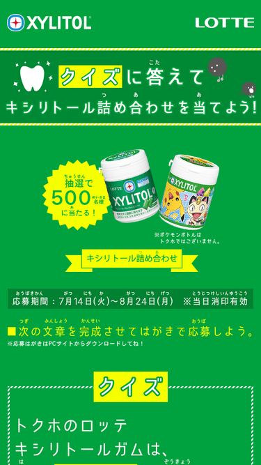 www_lotte_co_jp_products_brand_xylitol_campaign_sp