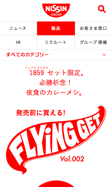 www_nissin_com_jp_products_flyingget_sp
