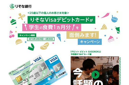 「りそなVisaデビットカードが学生の食費1ヶ月分を面倒みます！」キャンペーン | 株式会社りそな銀行