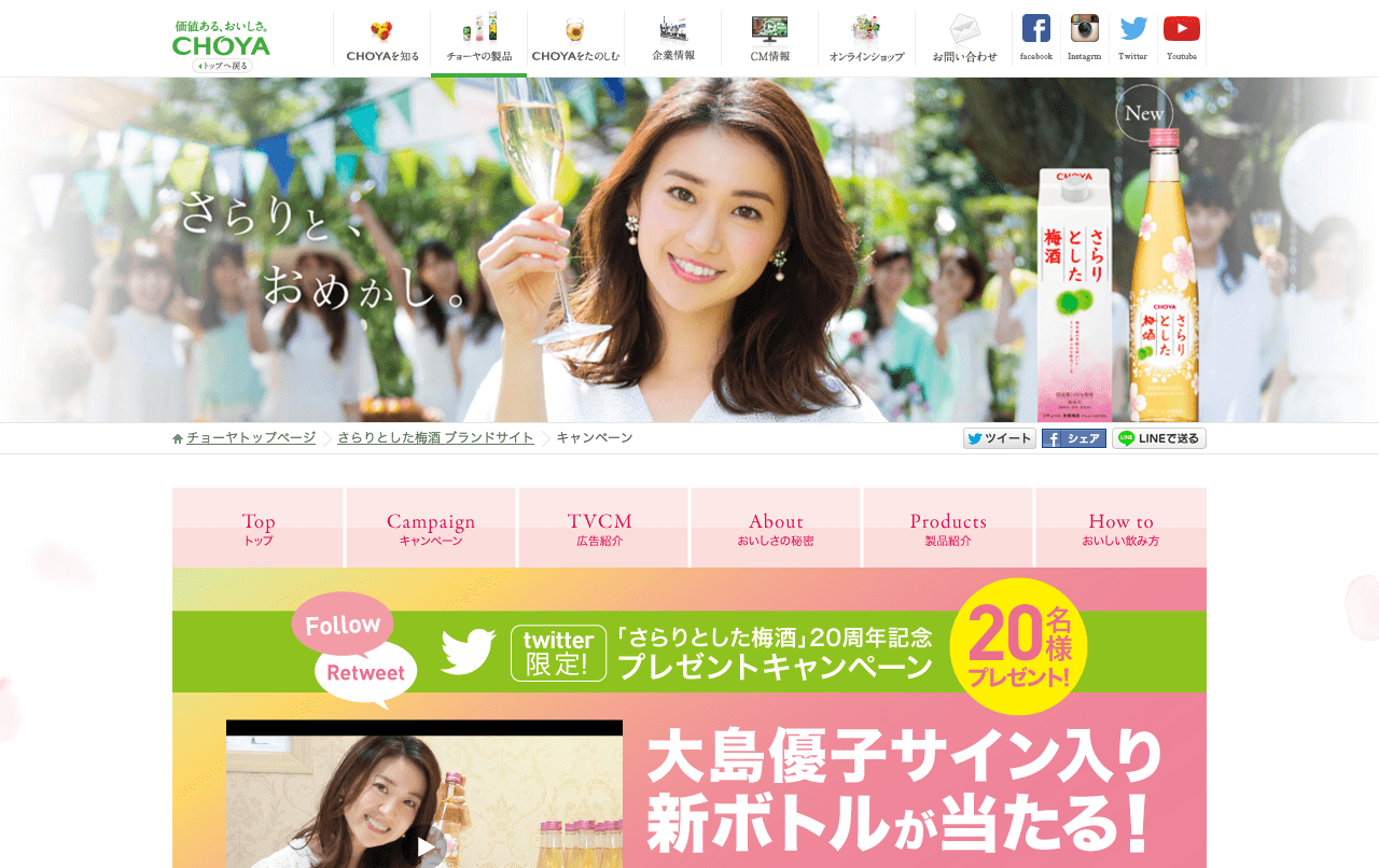 www_choya_co_jp_products_sarari_special_campaign_html