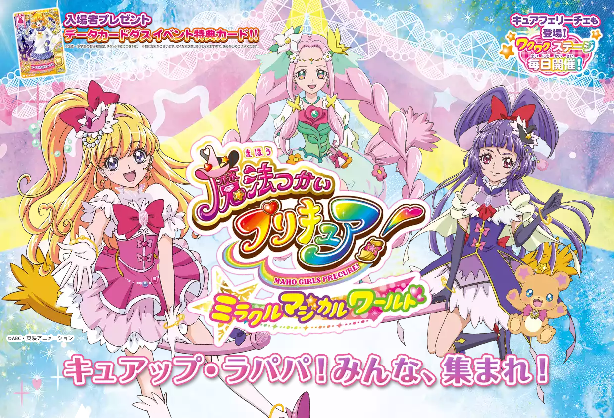 魔法つかいプリキュア ミラクルマジカルワールド|東映株式会社