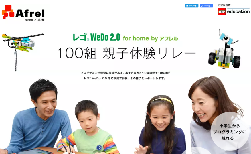 LEGO We Do 2.0 100組親子体験リレーサイト｜株式会社アフレル