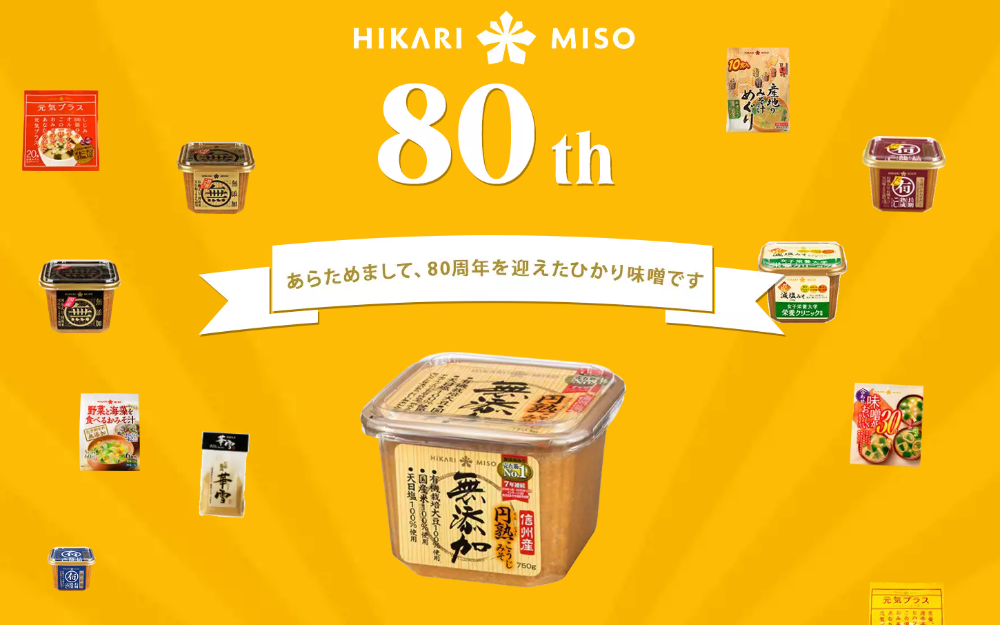 創業80周年記念キャンペーンサイト|ひかり味噌株式会社