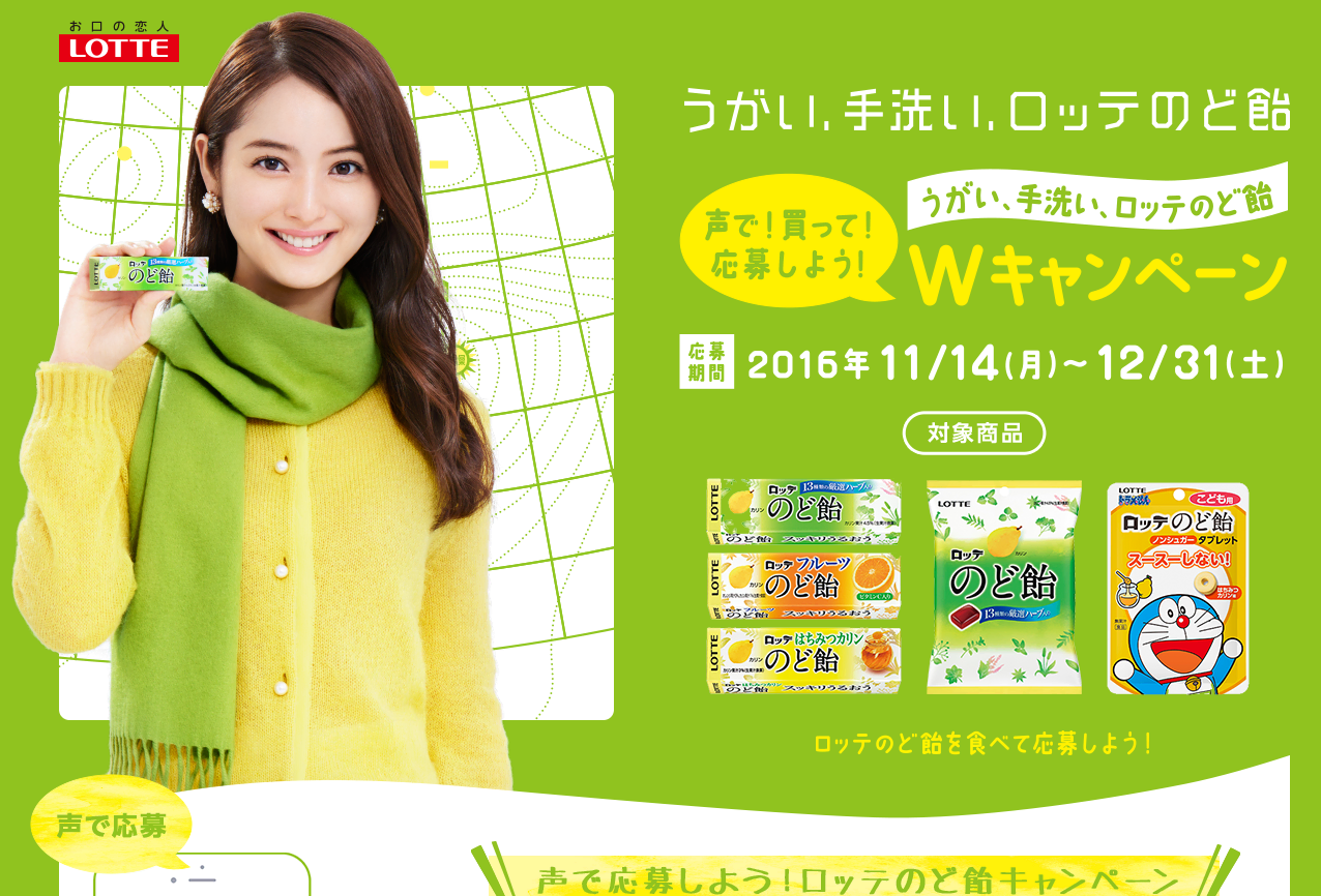 うがい、手洗い、ロッテのど飴 声で!買って!応募しよう!Wキャンペーン | 株式会社ロッテ