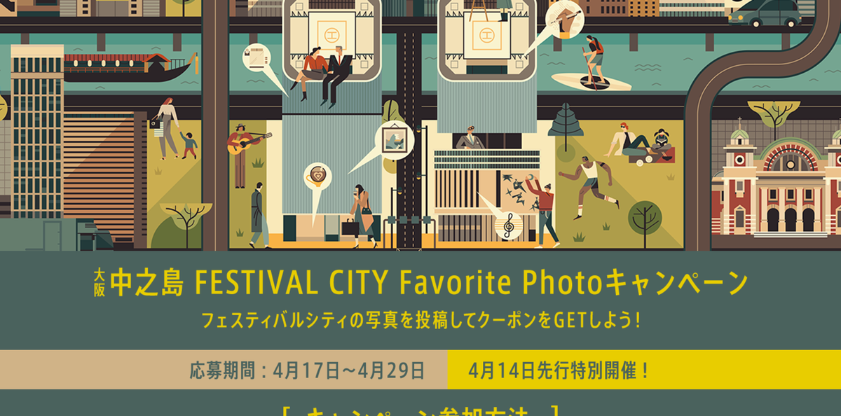 大阪中之島FESTIVAL CITY Favorite Photoキャンペーン