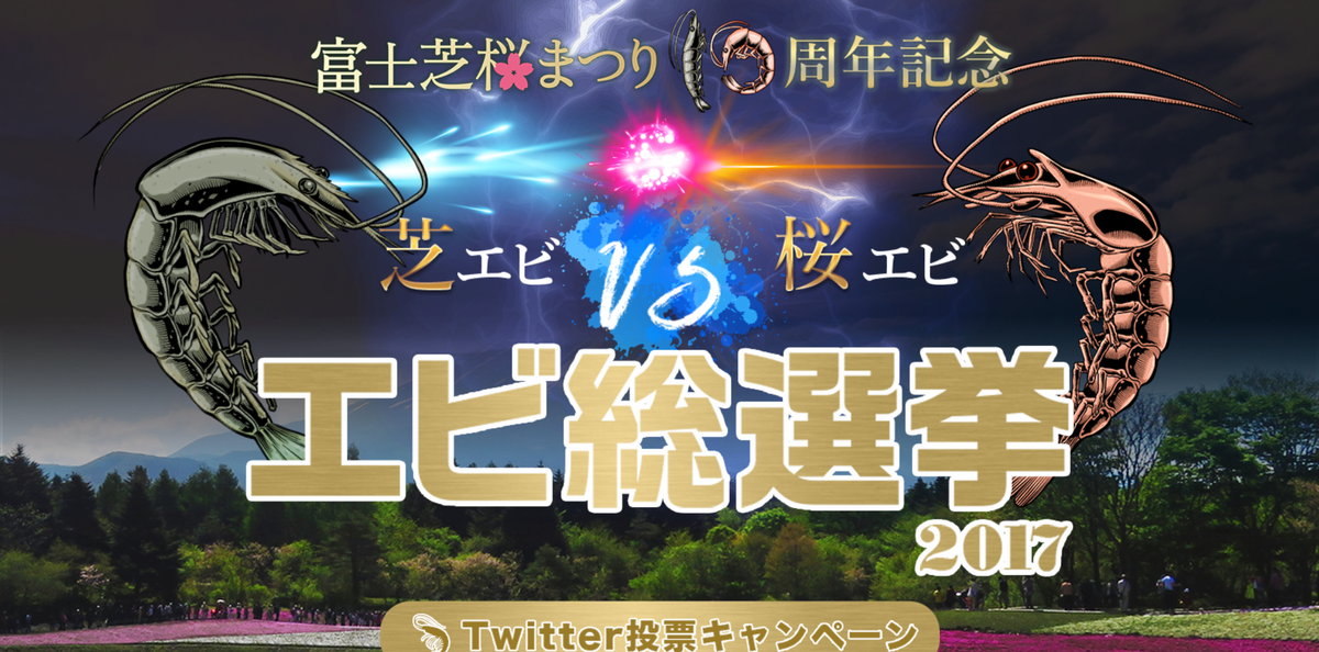 富士芝桜まつり10周年記念「芝エビ VS 桜エビ」エビ総選挙 X（Twitter）投票キャンペーン
