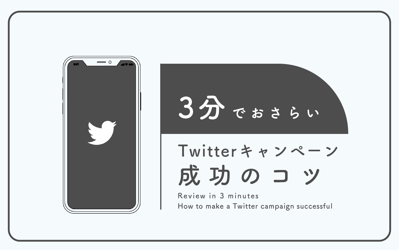 3分でおさらい Twitterキャンペーン成功のコツ 株式会社noname Produce N2p デジタルプロモーション企画 制作