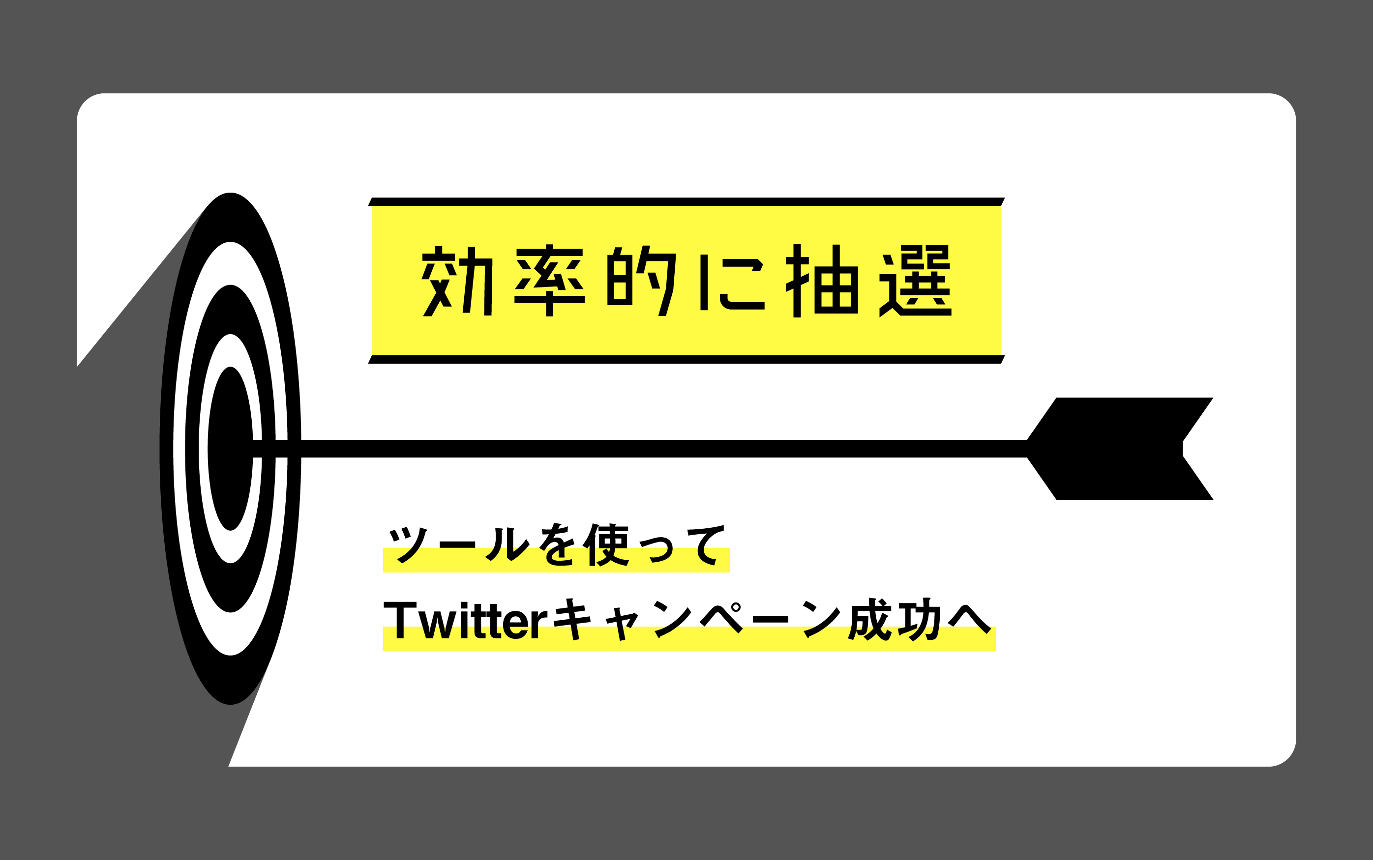 Twitterキャンペーン成功には必須 便利な抽選ツールを使ってツイッター運用を 株式会社noname Produce 通称n2p デジタル プロモーション企画 制作