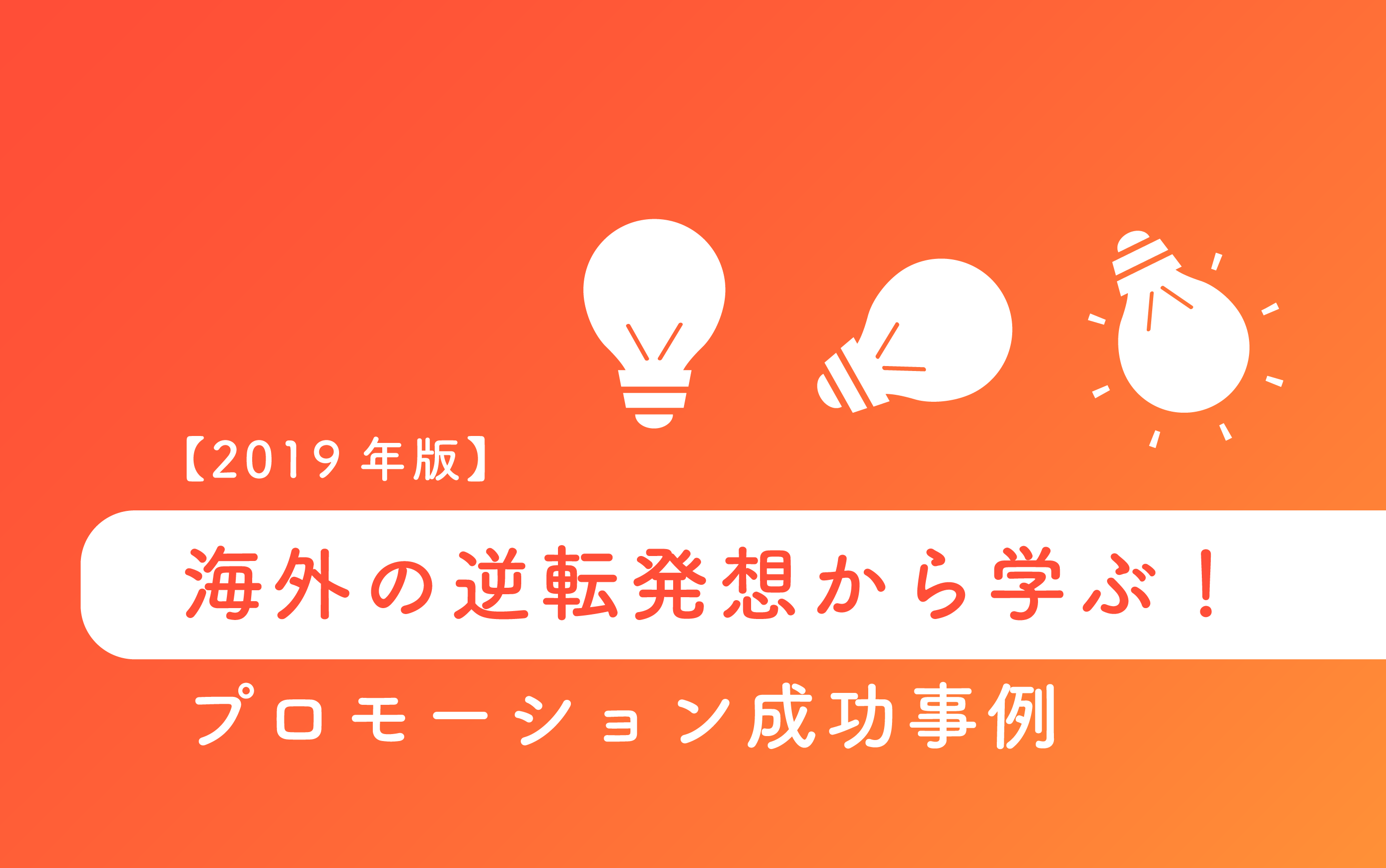 19年版 海外の逆転発想から学ぶ プロモーション成功事例 株式会社noname Produce 通称n2p デジタルプロモーション企画 制作