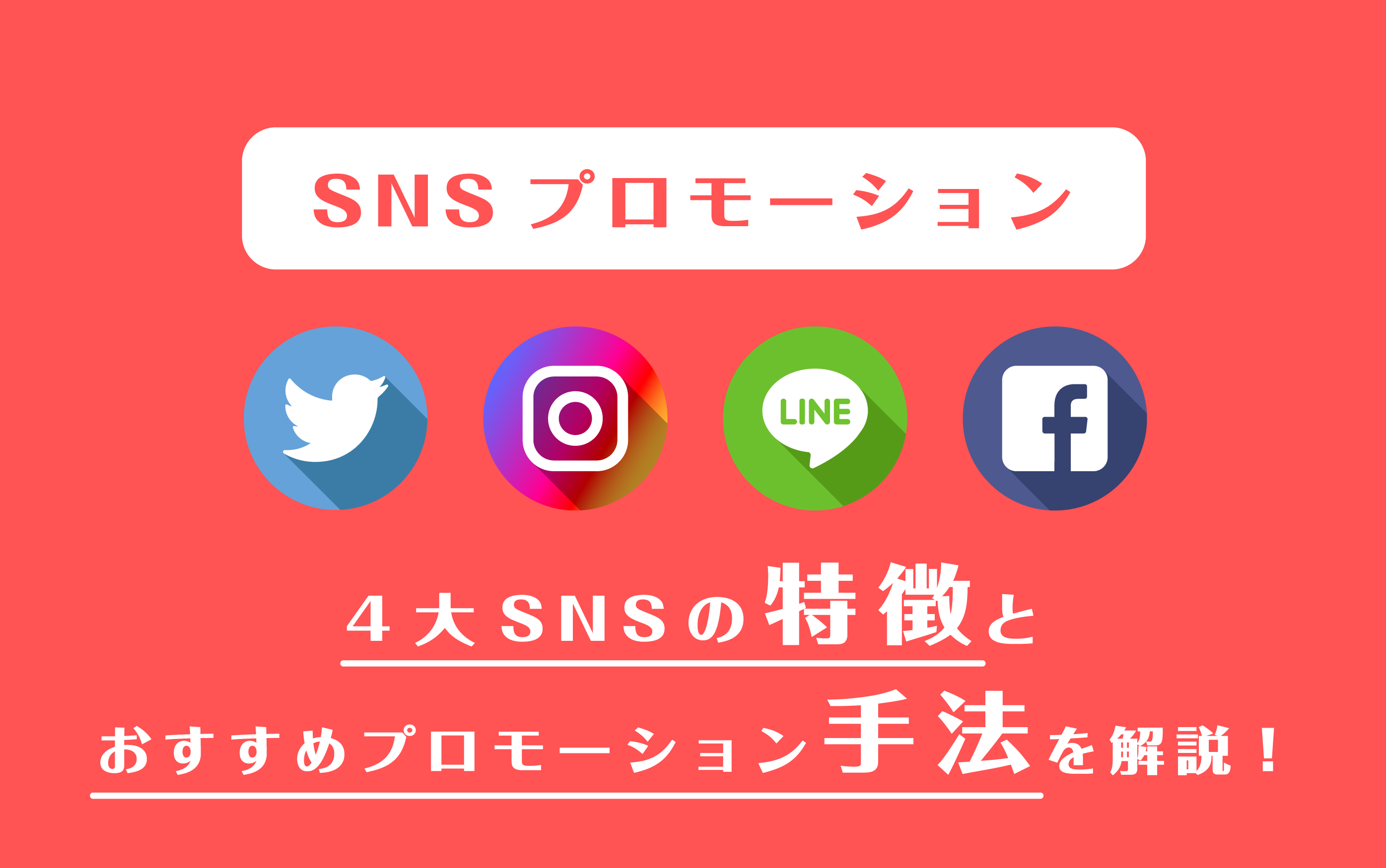 Snsプロモーション 4大snsの特徴とおすすめプロモーション手法を解説 株式会社noname Produce N2p デジタルプロモーション 企画 制作