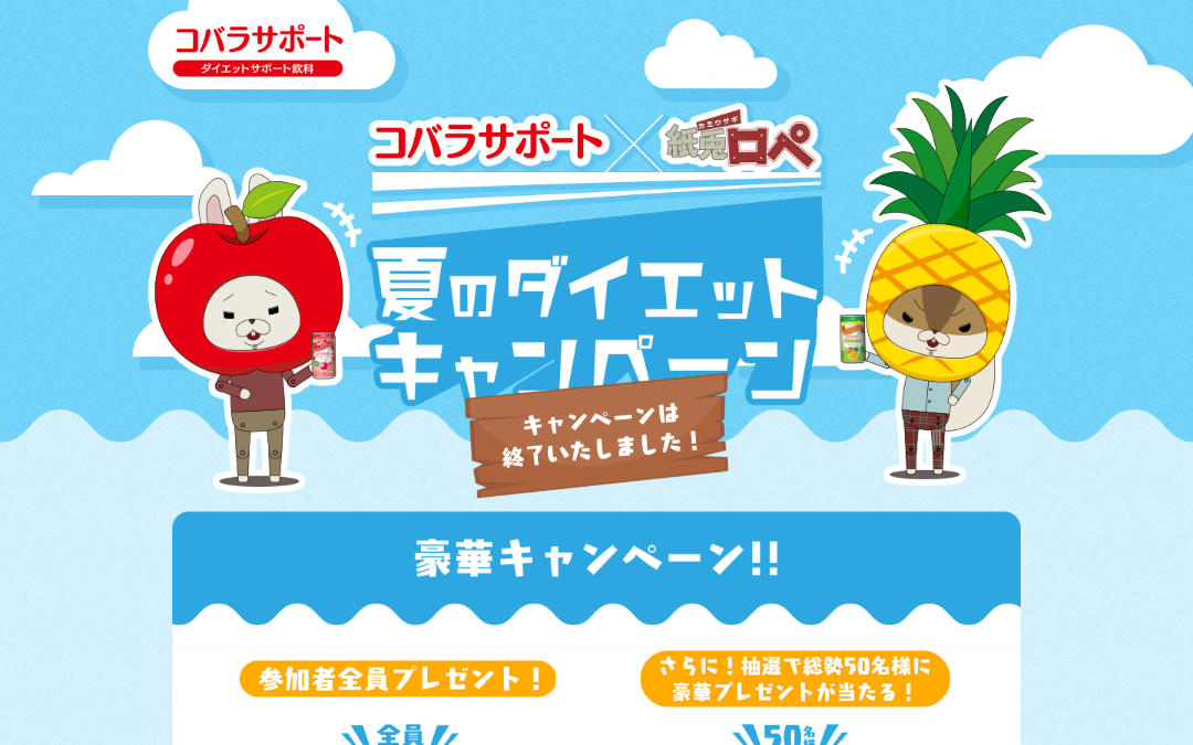 【コバラサポート×紙兎ロペ】夏のダイエットキャンペーン