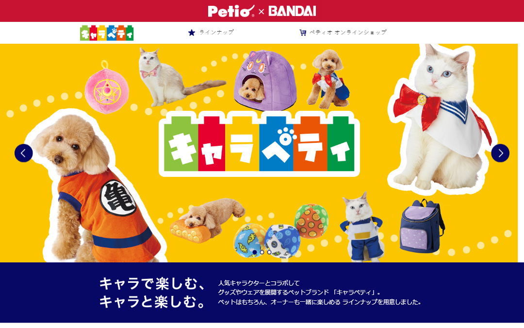 キャラペティ Petio × BANDAIコラボアイテム