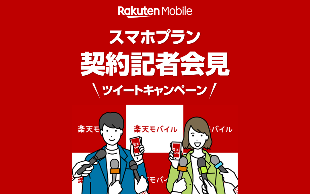 Rakuten Mobile スマホプラン 契約記者会見ツイートキャンペーン