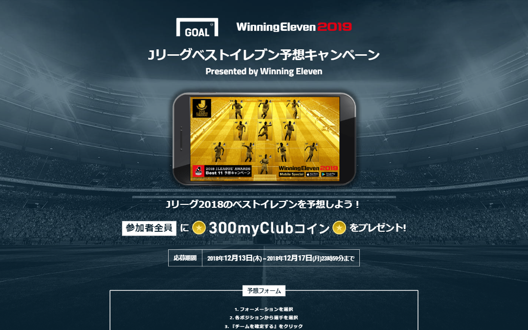 Jリーグベストイレブン予想キャンペーン Presented by Winning Eleven