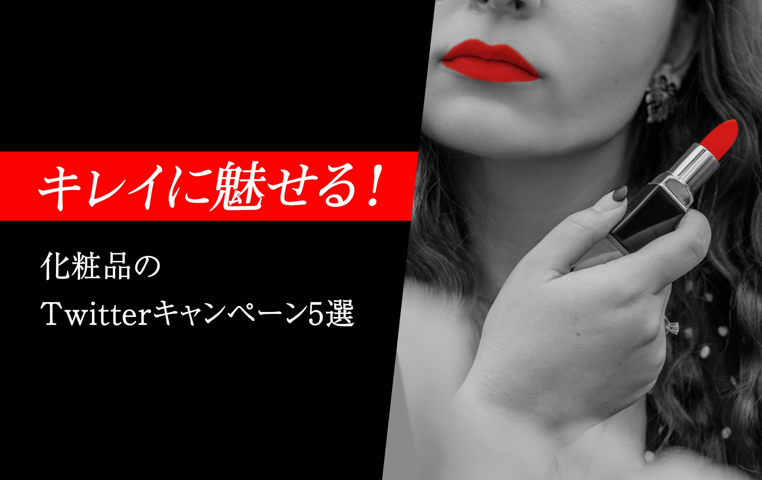 キレイに魅せる！化粧品のX（Twitter）キャンペーン5選 | 株式会社