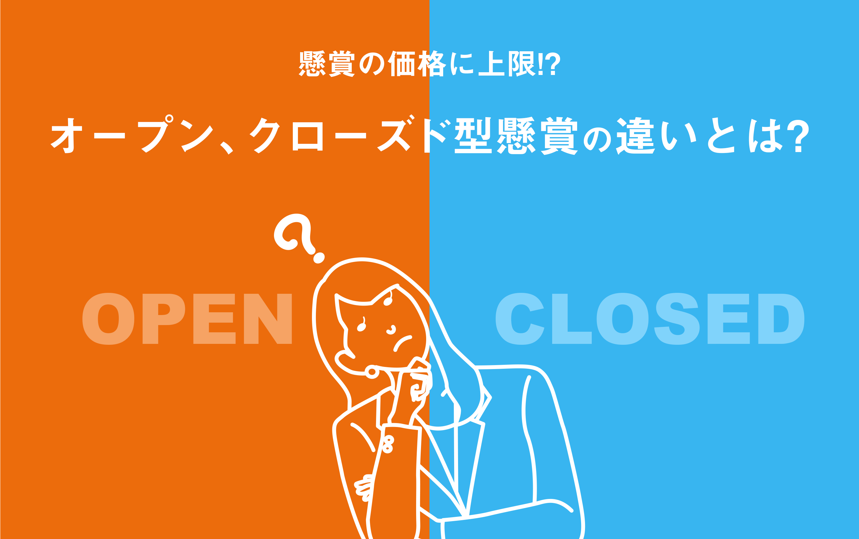 懸賞の価格に上限！？オープン、クローズド型懸賞の違いとは？ | 株式