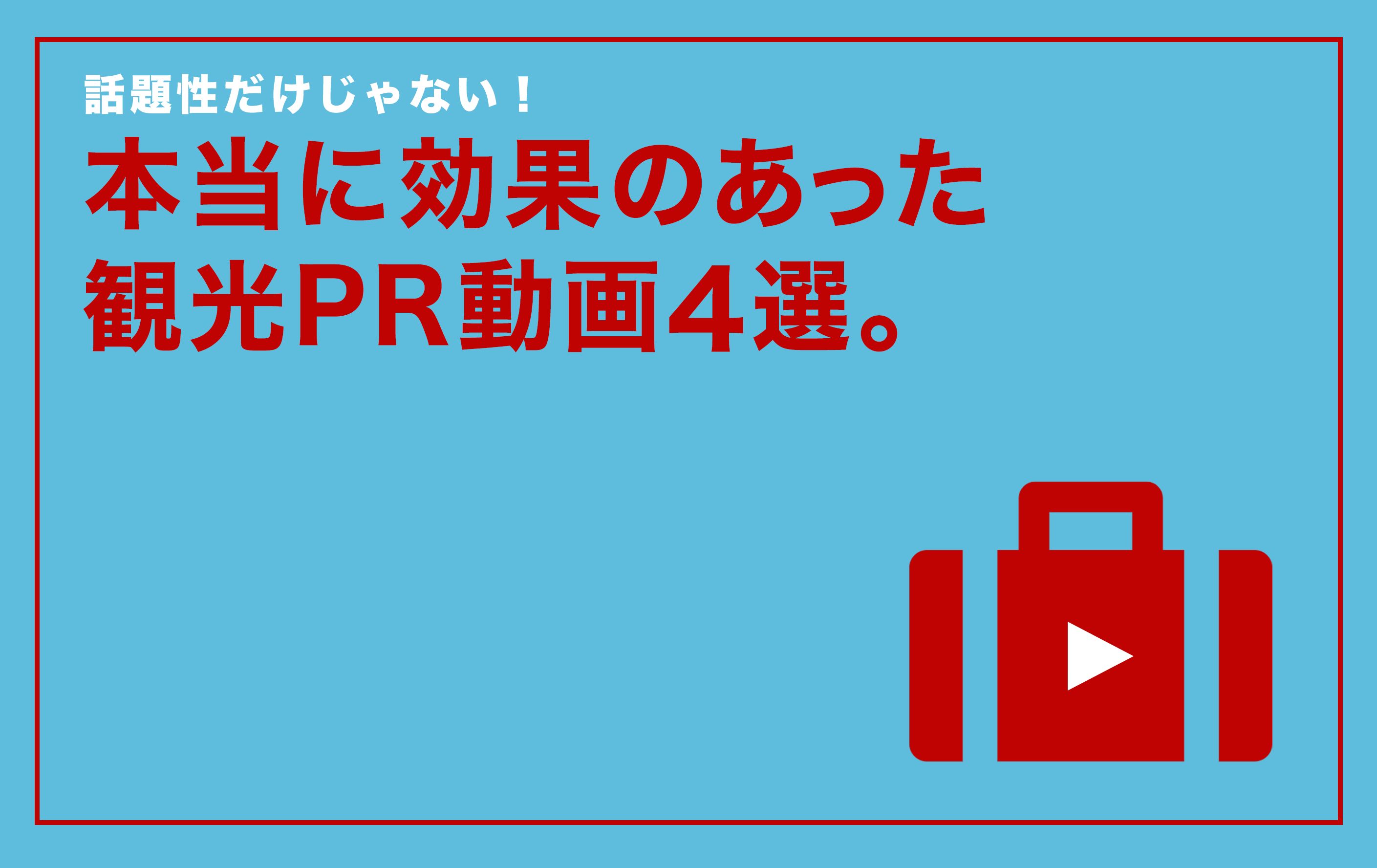 話題性だけじゃない 本当に効果のあった観光pr動画4選 株式会社noname Produce N2p デジタルプロモーション企画 制作