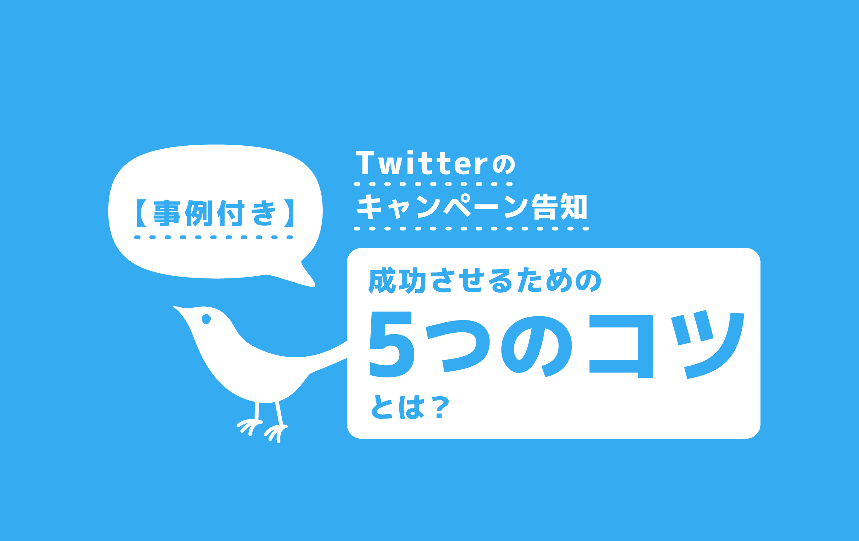 ツイッター事例付き 拡散されやすいtwitterのキャンペーン告知 成功させるための5つのコツとは 株式会社noname Produce N2p デジタルプロモーション企画 制作
